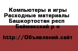 Компьютеры и игры Расходные материалы. Башкортостан респ.,Баймакский р-н